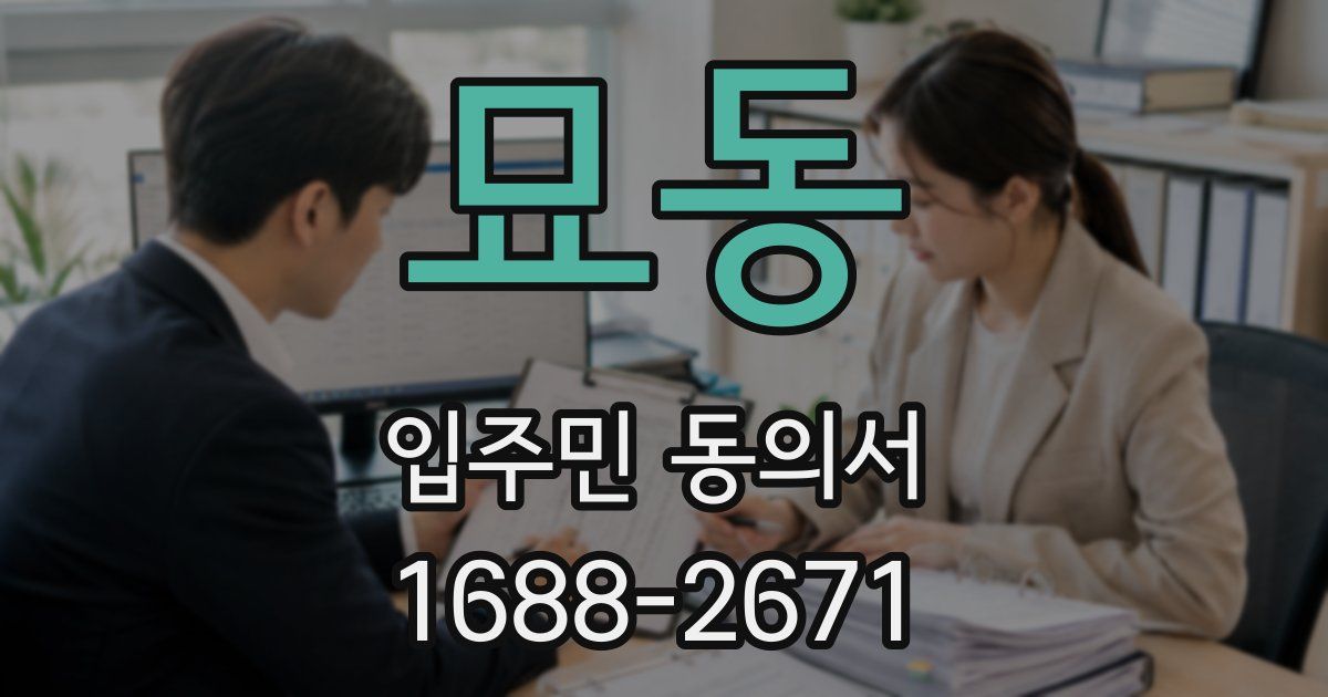 묘동 입주민 동의서