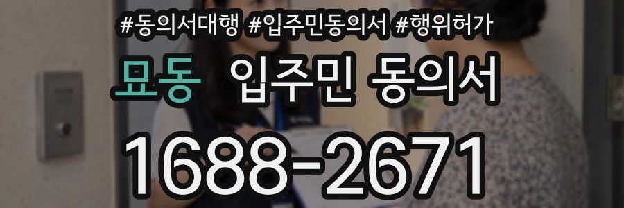 묘동 입주민 동의서