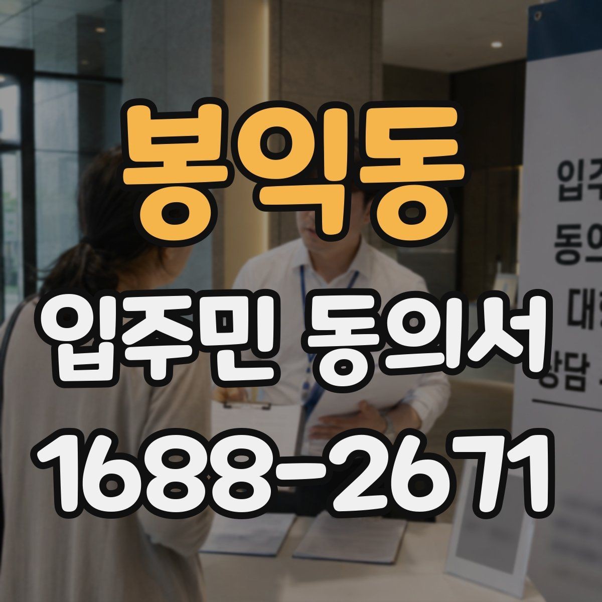 봉익동 입주민 동의서 재건축 동의와 시설 변경 동의의 차이