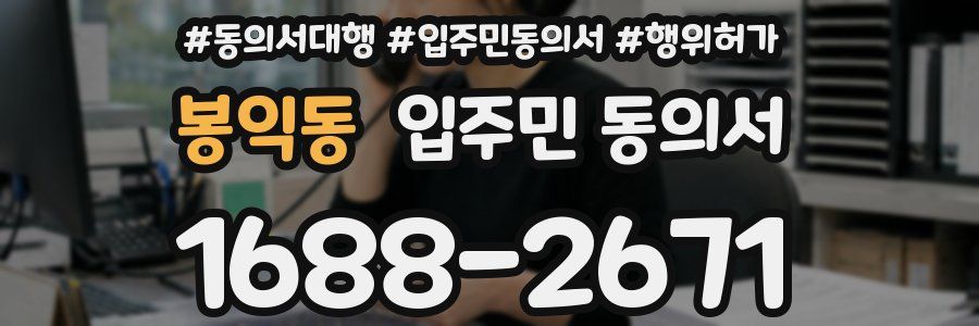 봉익동 입주민 동의서