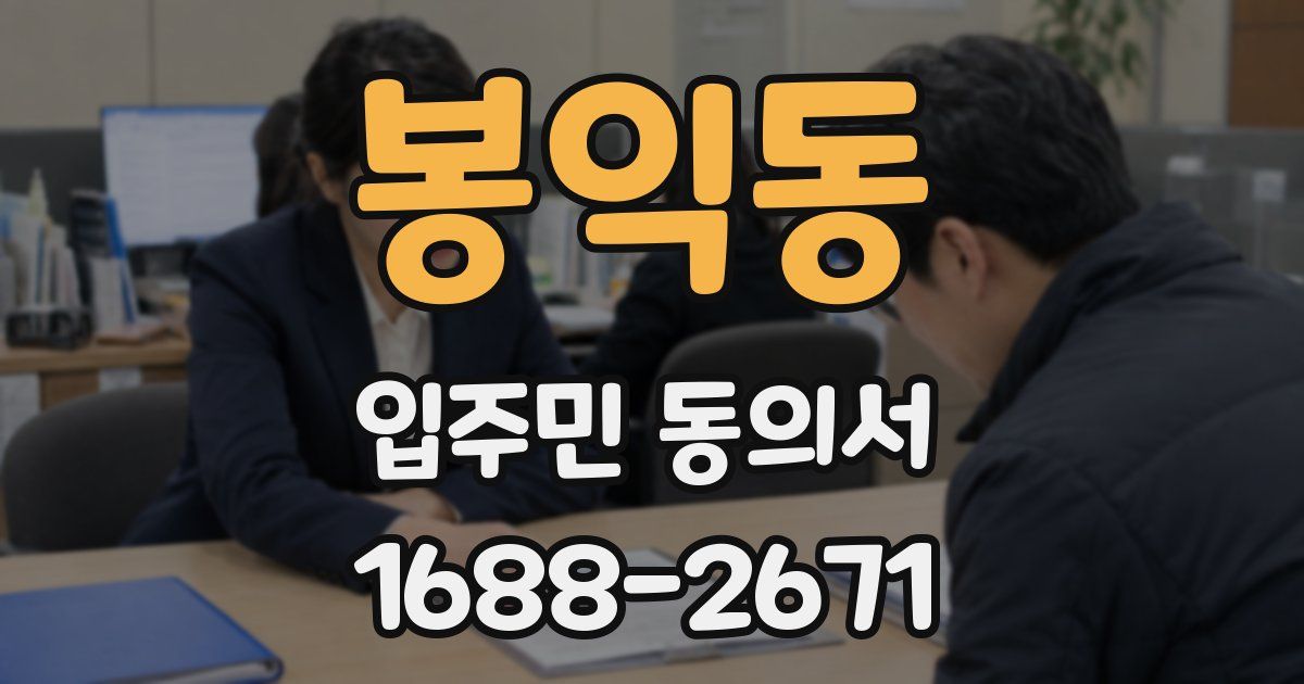 봉익동 입주민 동의서