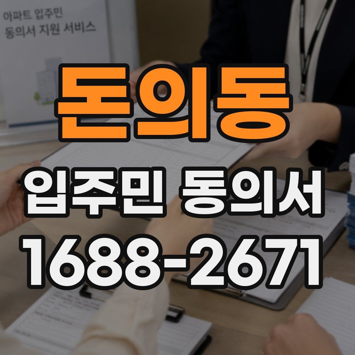 돈의동 입주민 동의서 재건축과 시설 변경에서 달라지는 기준