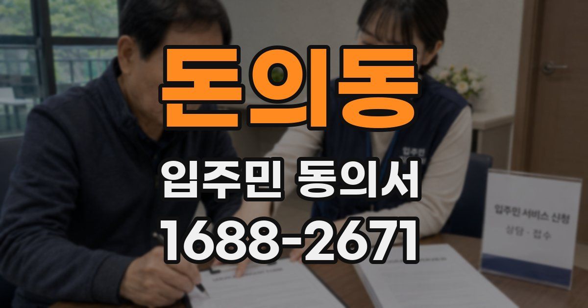 돈의동 입주민 동의서