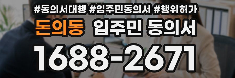 돈의동 입주민 동의서