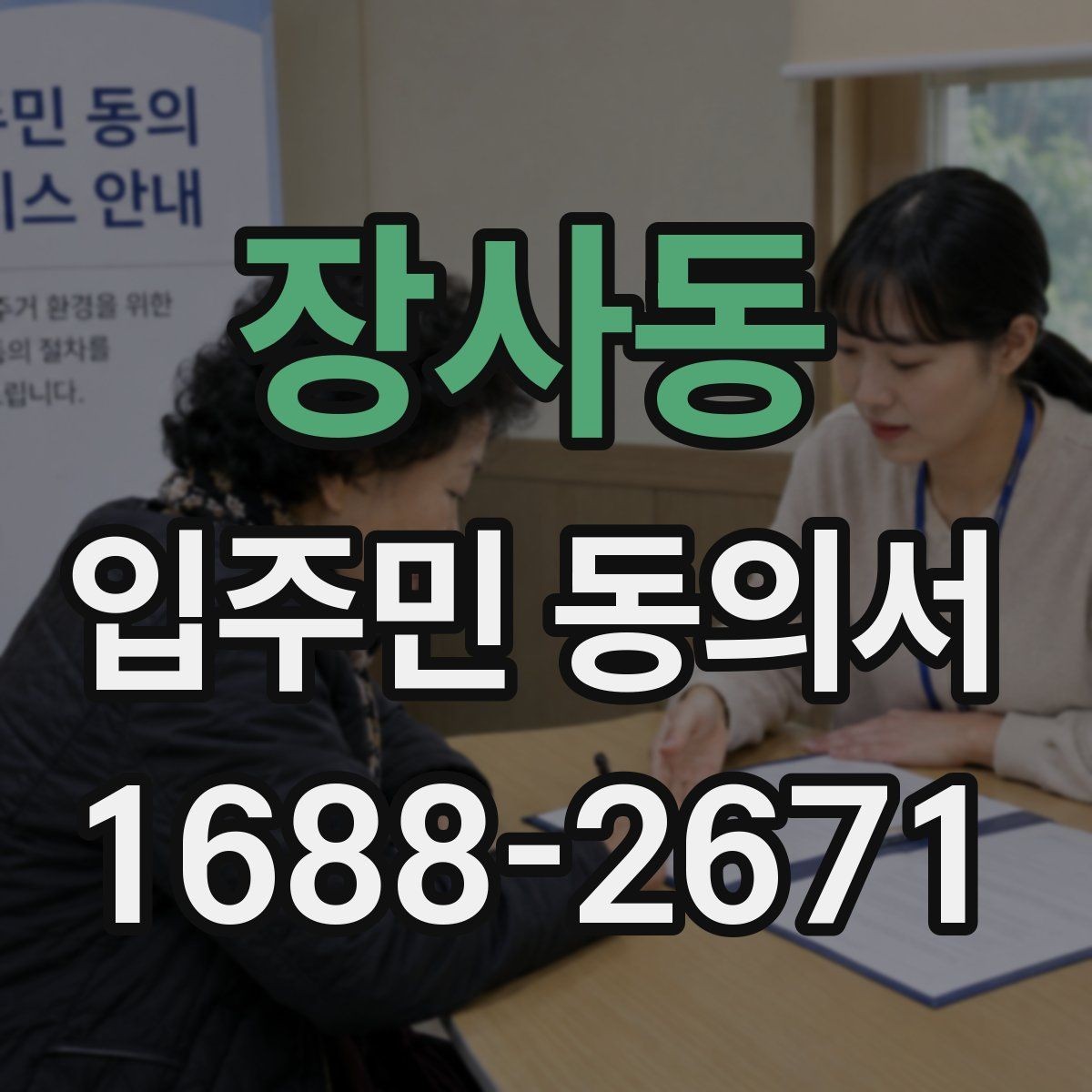 장사동 입주민 동의서 동의율 산정 방식과 세대 기준 정리