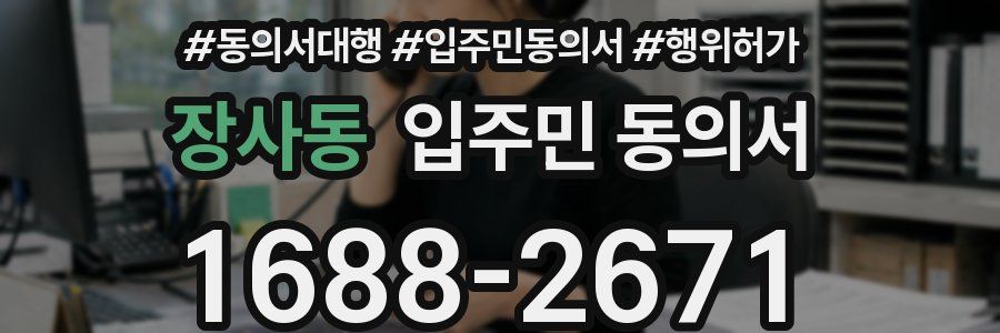 장사동 입주민 동의서