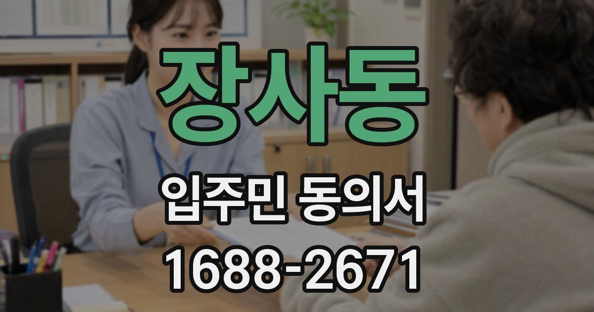 장사동 입주민 동의서
