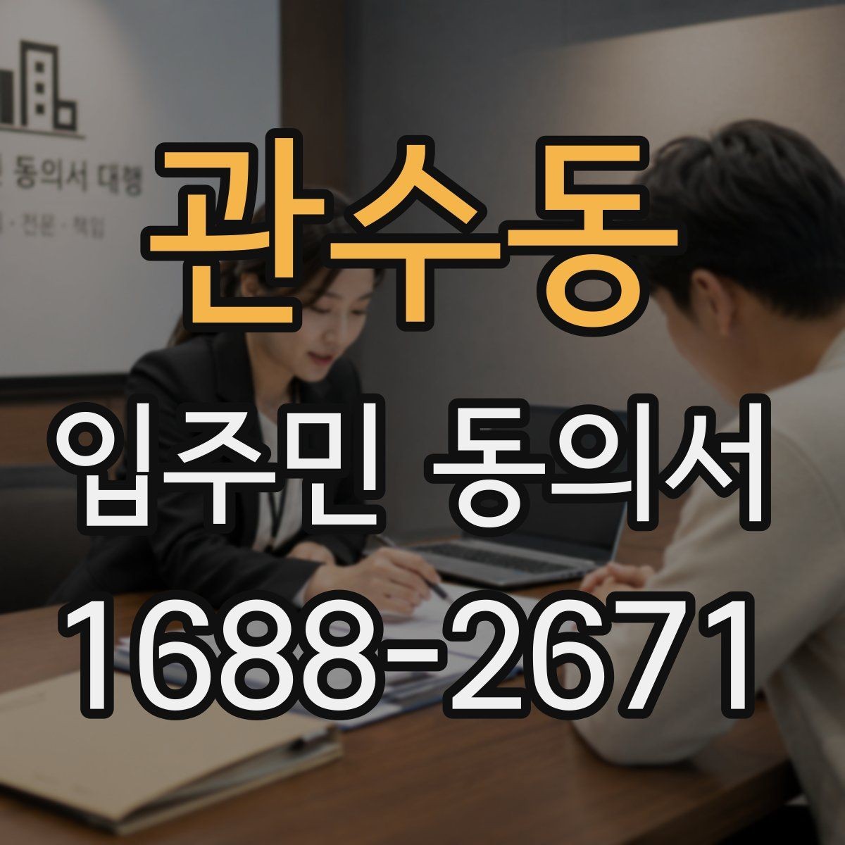 관수동 입주민 동의서 재건축 동의와 시설 변경 동의의 차이