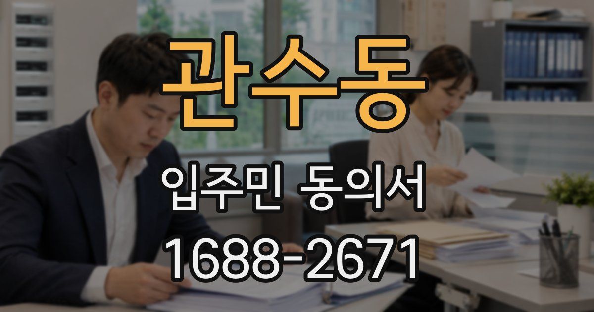 관수동 입주민 동의서