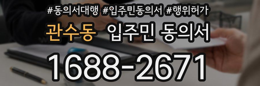 관수동 입주민 동의서