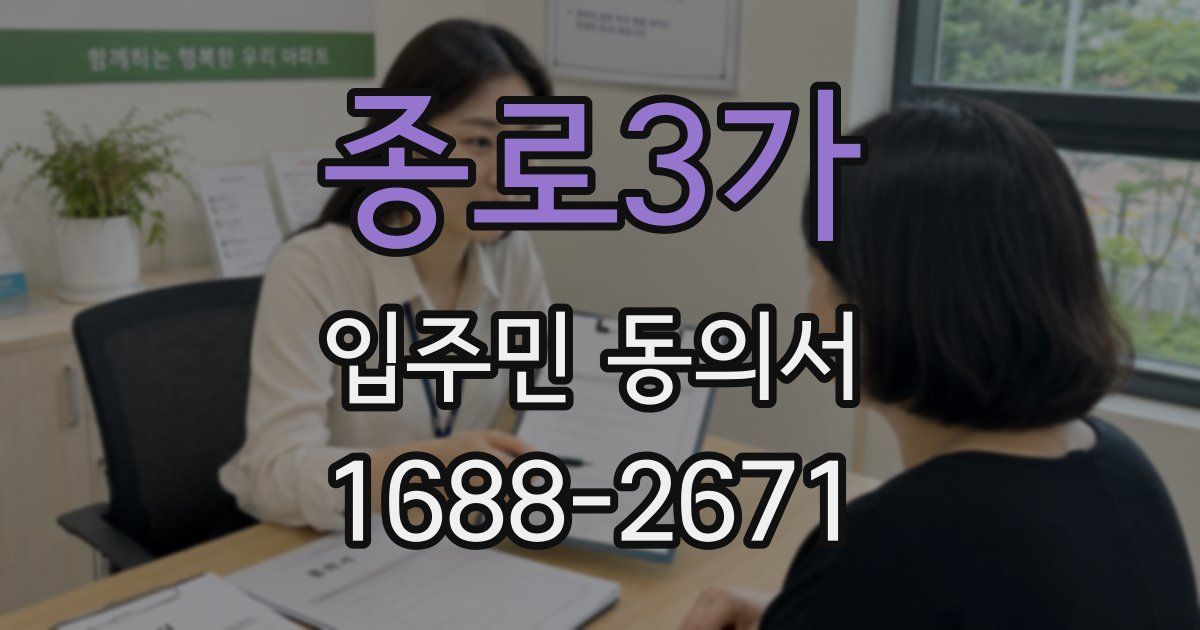 종로3가 입주민 동의서