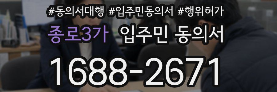 종로3가 입주민 동의서