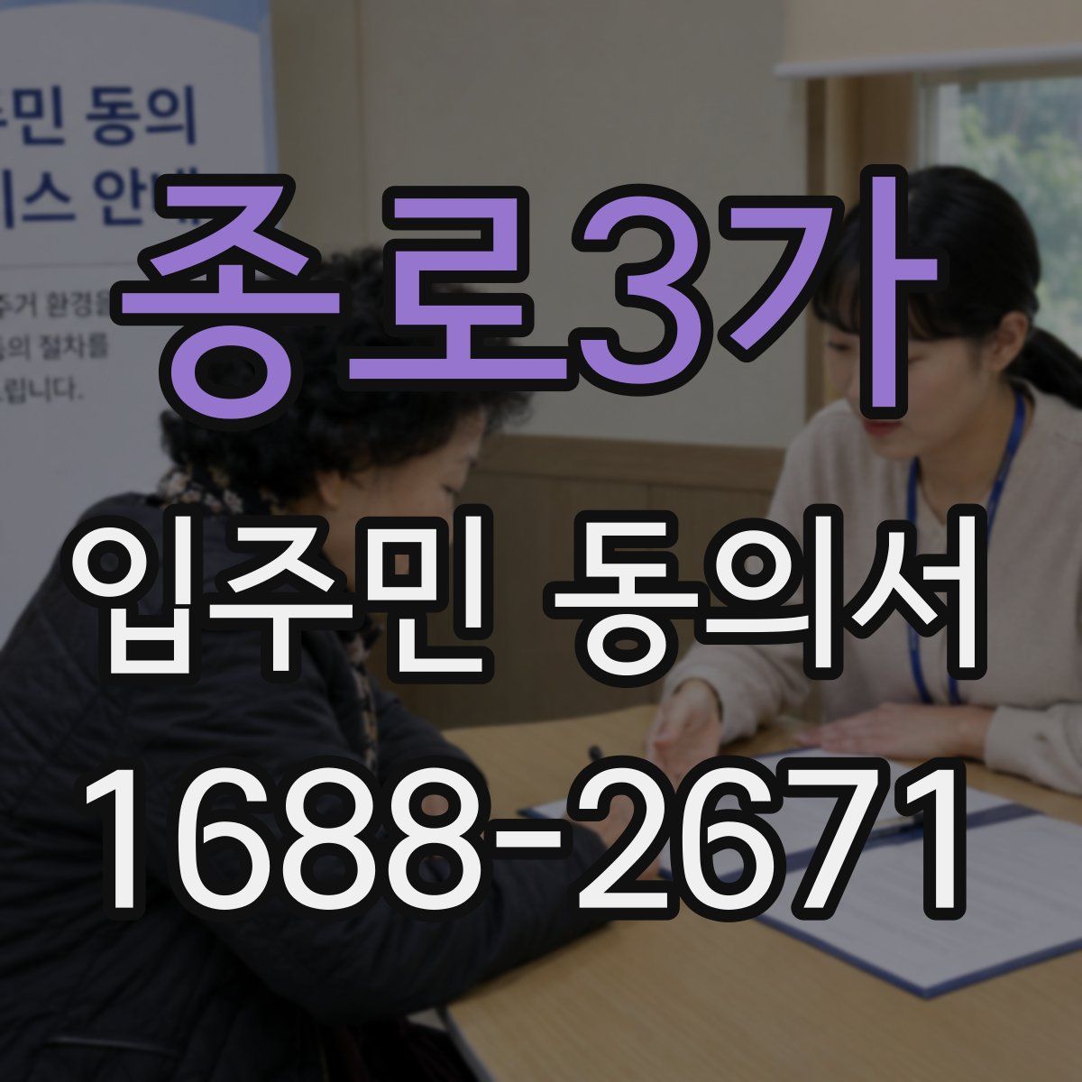 종로3가 입주민 동의서