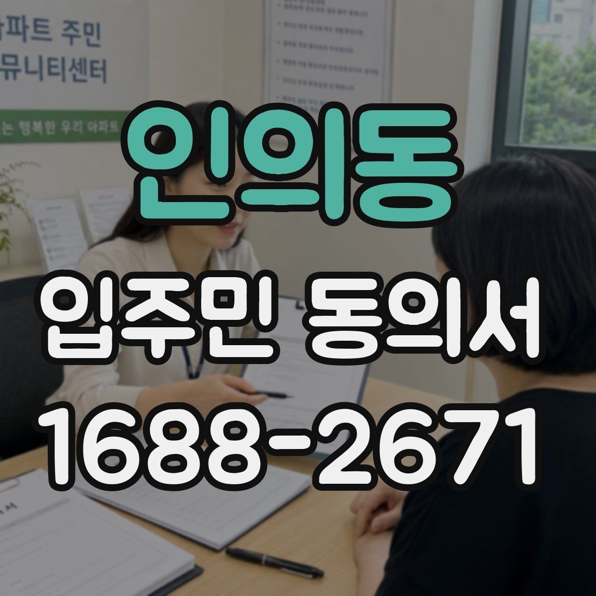 인의동 입주민 동의서 온라인 접수 전 꼭 확인할 세대 정보