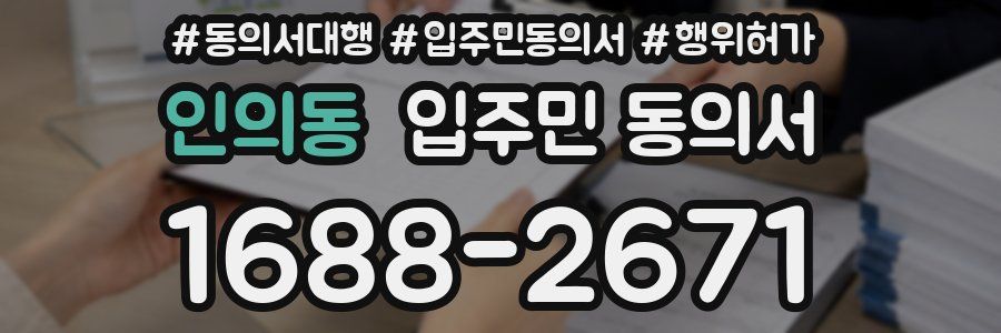 인의동 입주민 동의서