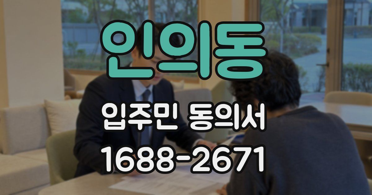 인의동 입주민 동의서