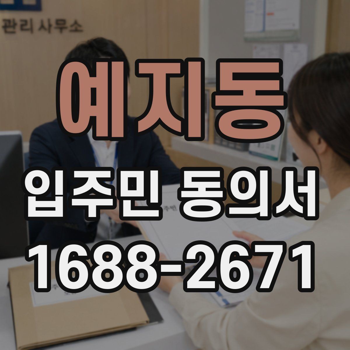 예지동 입주민 동의서 공용부분 변경 동의가 필요한 상황