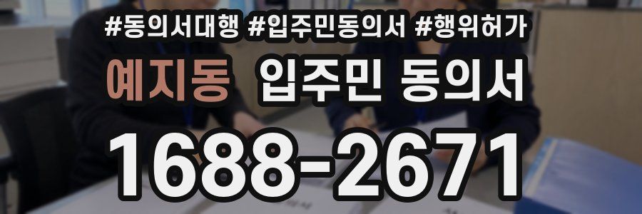 예지동 입주민 동의서