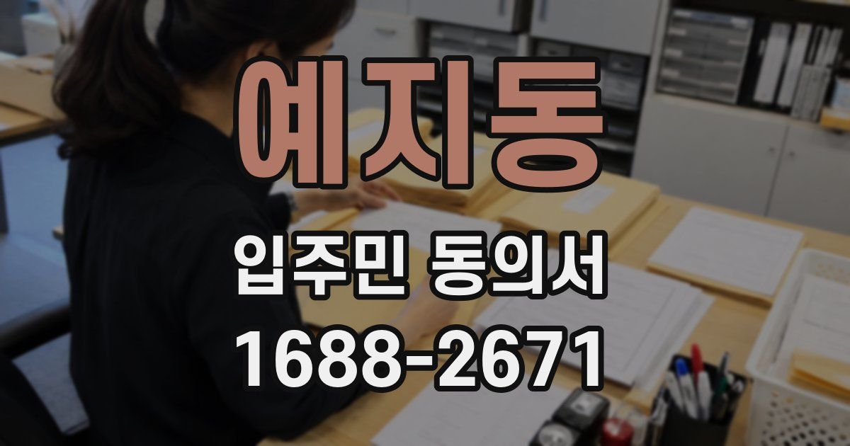 예지동 입주민 동의서