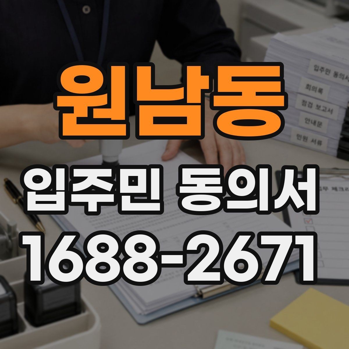 원남동 입주민 동의서 공동주택 공지에 맞는 작성 순서