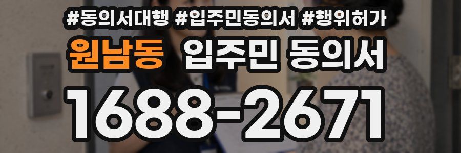 원남동 입주민 동의서