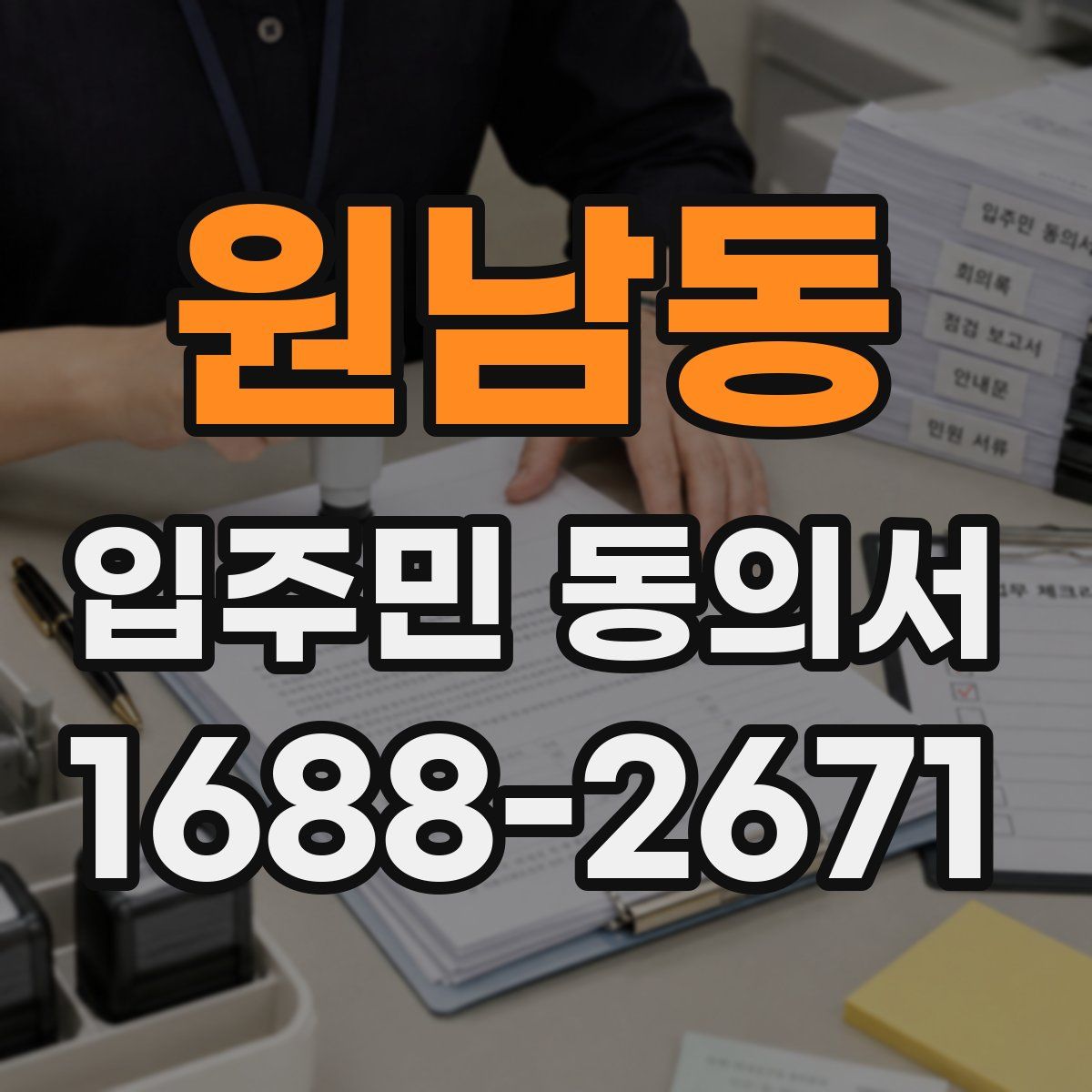 원남동 입주민 동의서
