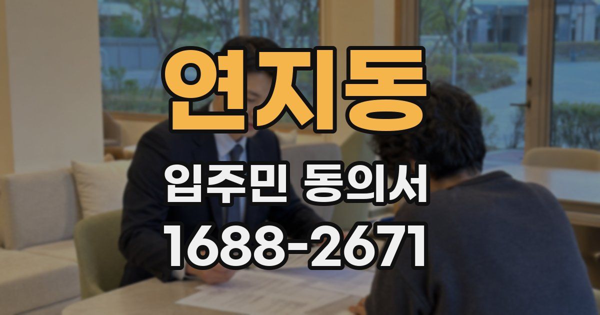 연지동 입주민 동의서