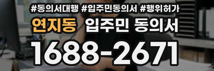 연지동 입주민 동의서