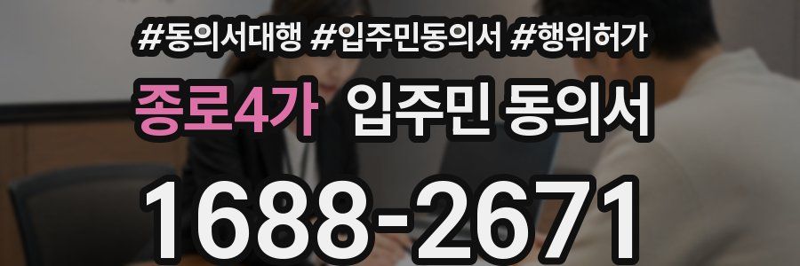 종로4가 입주민 동의서