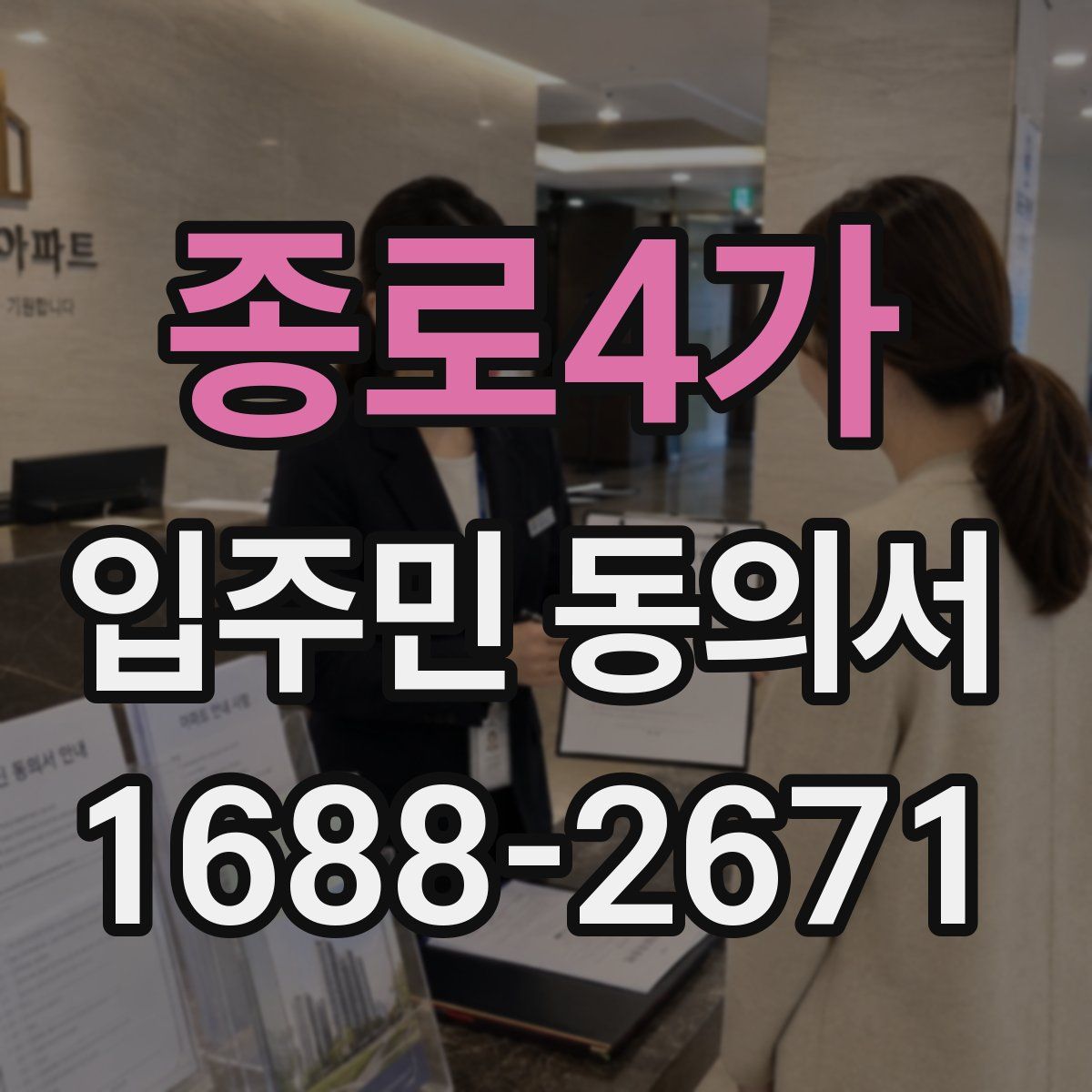 종로4가 입주민 동의서