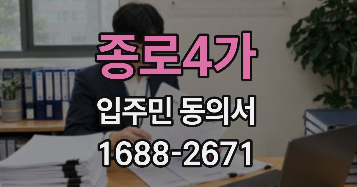 종로4가 입주민 동의서