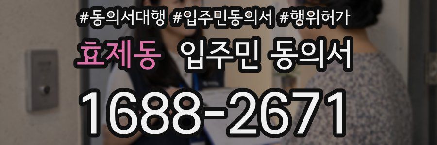 효제동 입주민 동의서