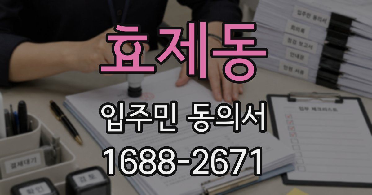 효제동 입주민 동의서
