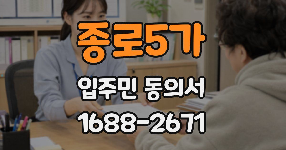 종로5가 입주민 동의서