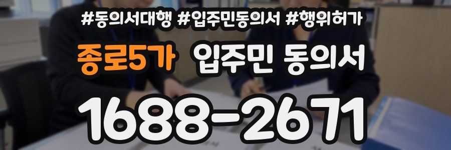 종로5가 입주민 동의서