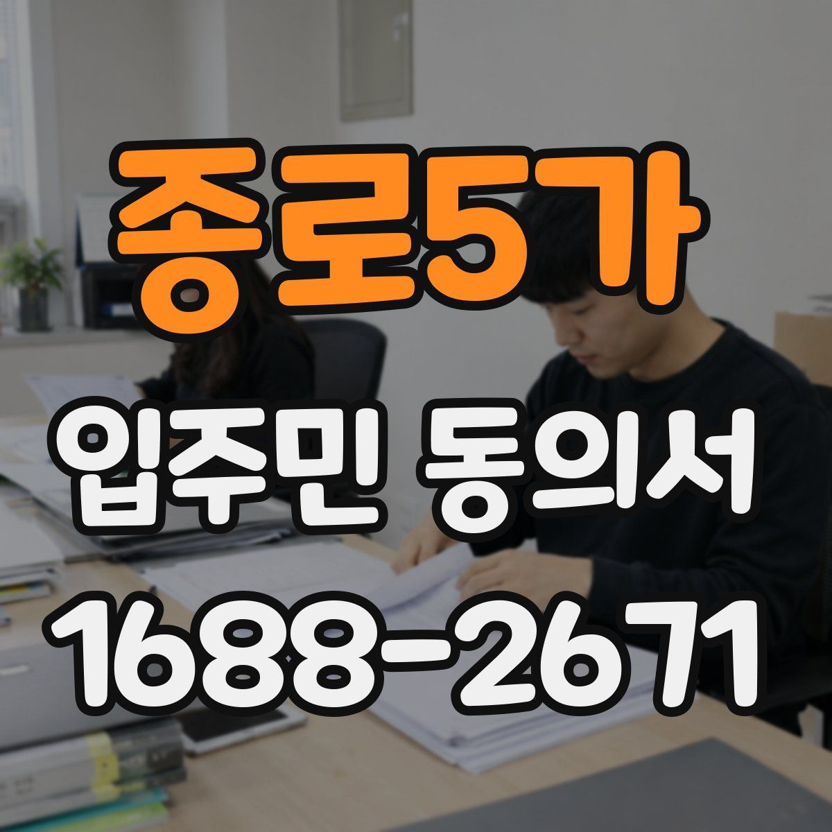 종로5가 입주민 동의서
