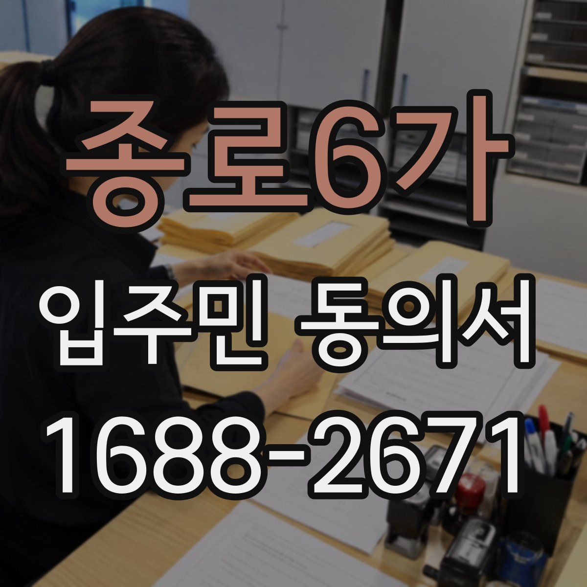 종로6가 입주민 동의서