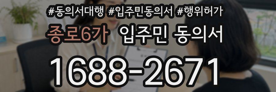 종로6가 입주민 동의서