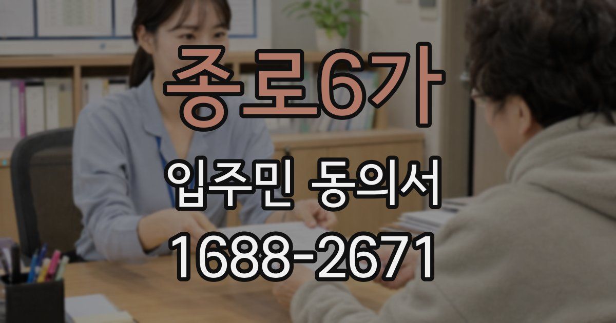 종로6가 입주민 동의서
