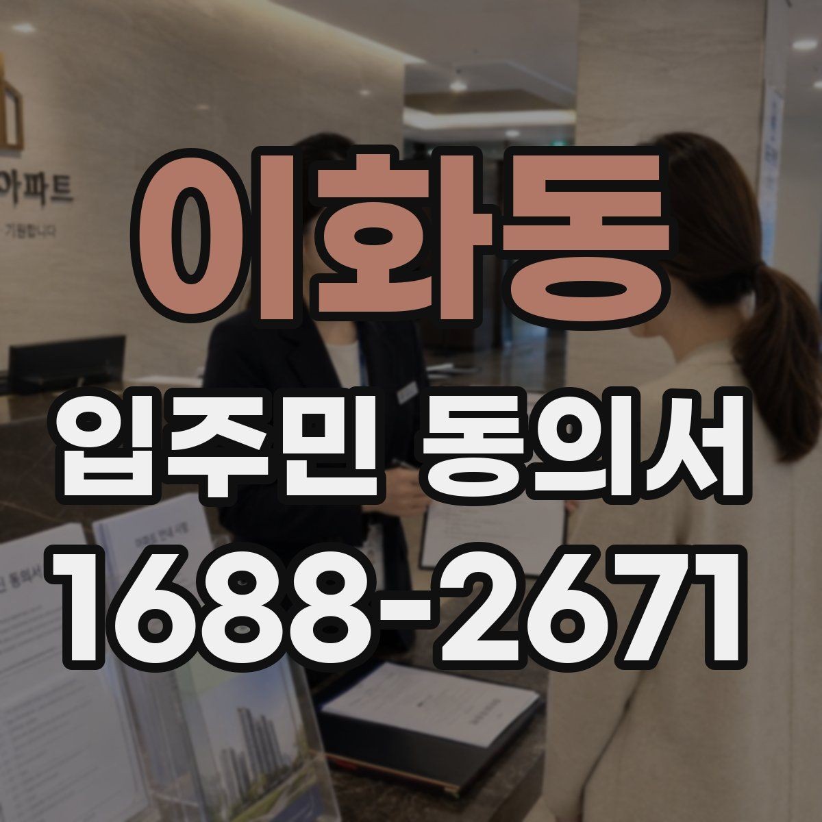 이화동 입주민 동의서 위임장과 본인 동의가 구분되는 이유