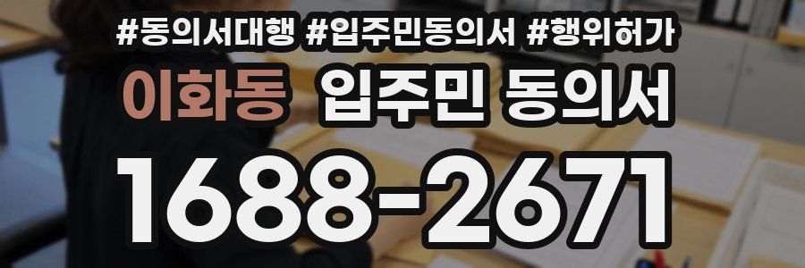 이화동 입주민 동의서