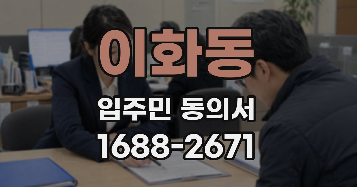 이화동 입주민 동의서