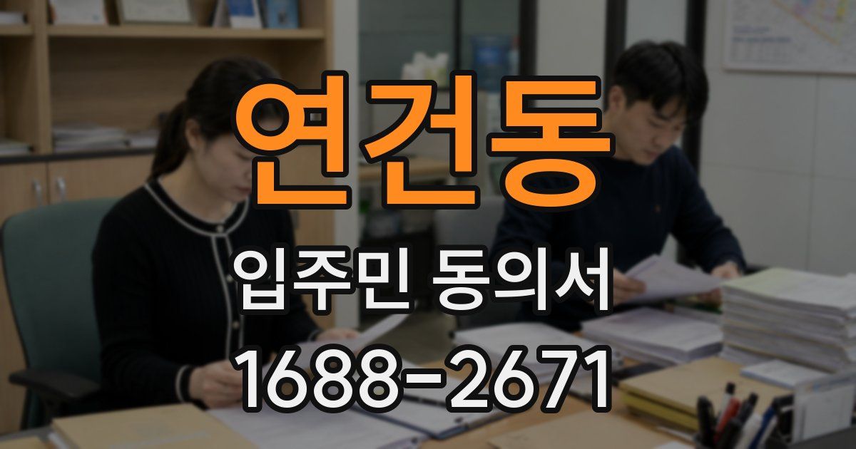 연건동 입주민 동의서
