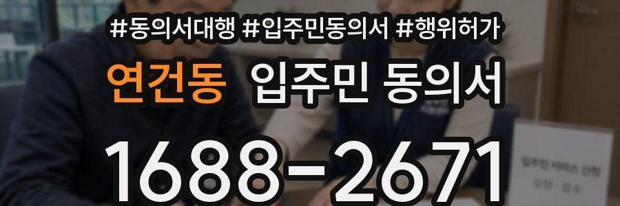 연건동 입주민 동의서