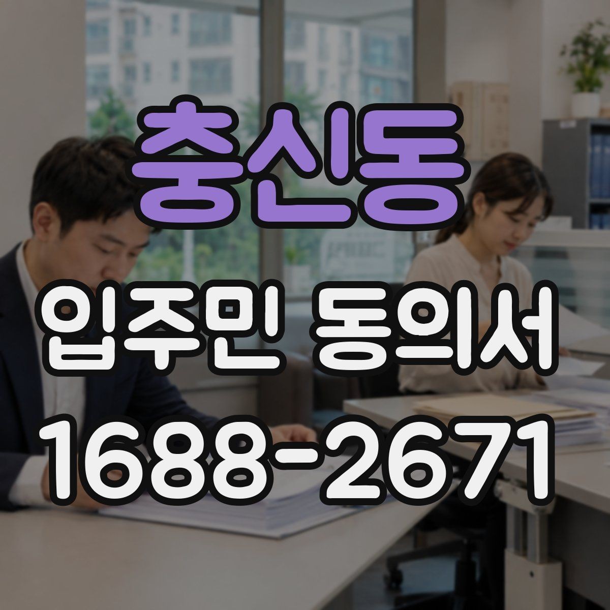 충신동 입주민 동의서 다운로드 후 바로 사용해도 될까