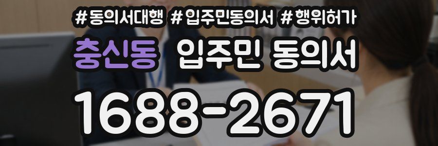 충신동 입주민 동의서