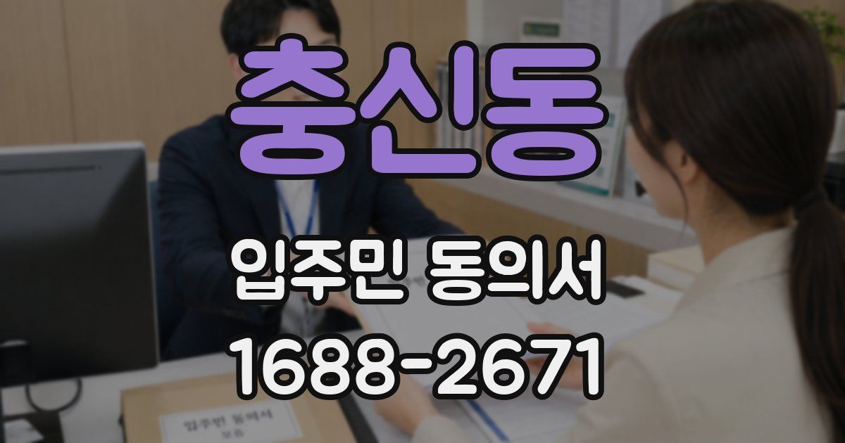 충신동 입주민 동의서