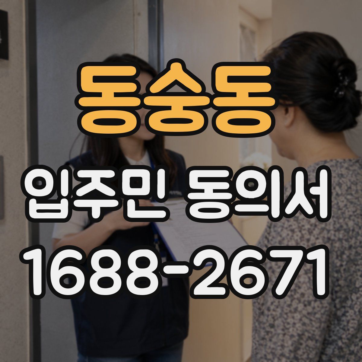동숭동 입주민 동의서