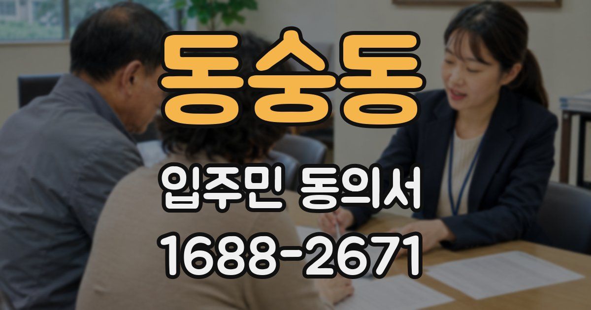 동숭동 입주민 동의서