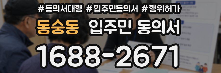 동숭동 입주민 동의서